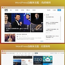 WordPress自媒体主题 WordPress主题+仿虎嗅网+仿雷锋网+两套主题打包+高效SEO